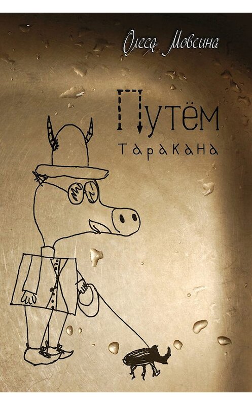 Обложка книги «Путем таракана» автора Олеси Мовсины издание 2015 года. ISBN 9785936829987.