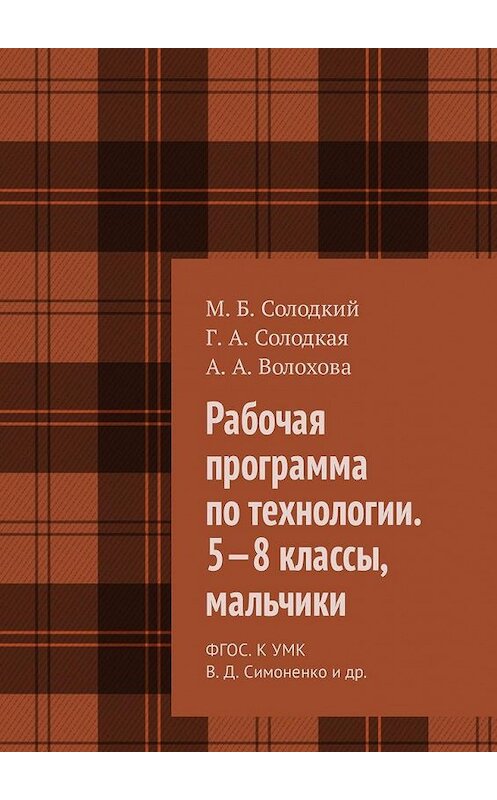 Обложка книги «Рабочая программа по технологии. 5—8 классы, мальчики. ФГОС. К УМК В. Д. Симоненко и др.» автора . ISBN 9785449306890.