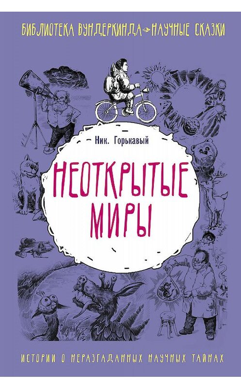 Обложка книги «Неоткрытые миры» автора Николая Горькавый издание 2018 года. ISBN 9785171095659.