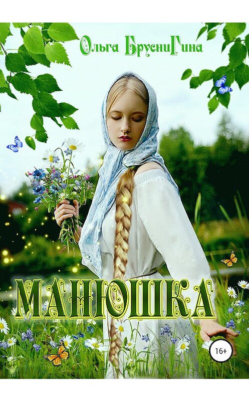 Обложка книги «Манюшка» автора Ольги Бруснигины издание 2020 года. ISBN 9785532035973.