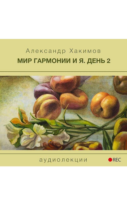 Обложка аудиокниги «Мир гармонии и Я. День 2» автора Александра Хакимова.