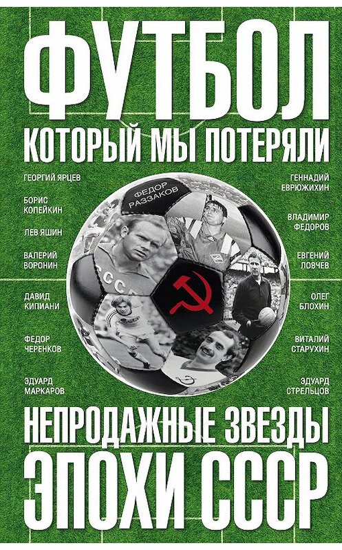 Обложка книги «Футбол, который мы потеряли. Непродажные звезды эпохи СССР» автора Федора Раззакова издание 2016 года. ISBN 9785227057914.