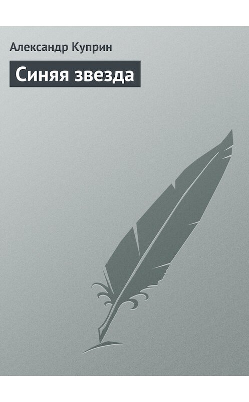 Обложка книги «Синяя звезда» автора Александра Куприна.