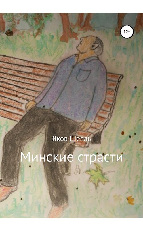 Обложка книги «Минские страсти» автора Якова Шелля издание 2020 года.