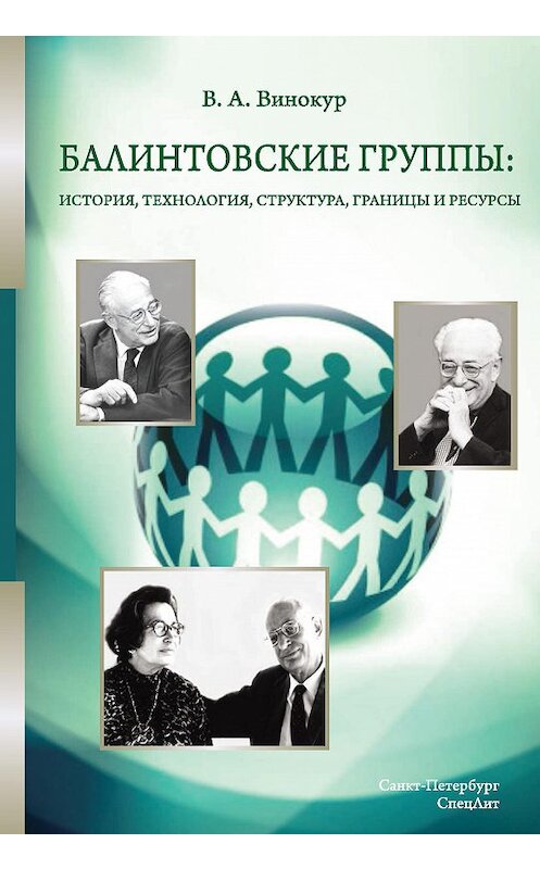 Обложка книги «Балинтовские группы: история, технология, структура, границы и ресурсы» автора Владимира Винокура издание 2015 года. ISBN 9785299006940.