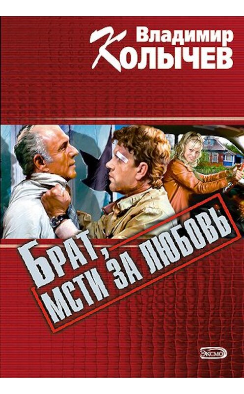 Обложка книги «Брат, мсти за любовь» автора Владимира Колычева издание 2001 года. ISBN 5040061307.