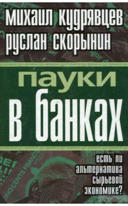 Обложка книги «Пауки в банках. Есть ли альтернатива сырьевой экономике?» автора  издание 2010 года. ISBN 9785926507505.