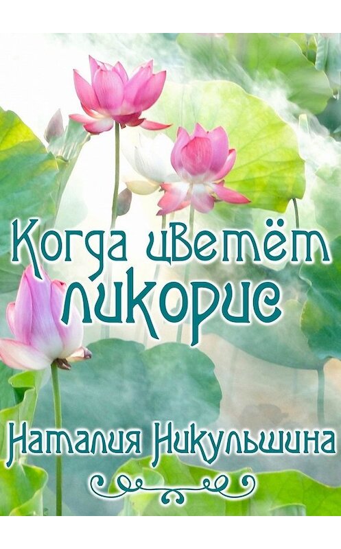 Обложка книги «Когда цветёт ликорис» автора Наталии Никульшины. ISBN 9785449349590.