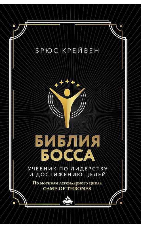 Обложка книги «Библия босса. Учебник по лидерству и достижению целей» автора Брюса Крейвена издание 2020 года. ISBN 9785170932696.