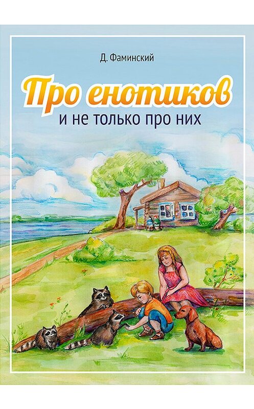 Обложка книги «Про енотиков и не только про них» автора Дмитрия Фаминския издание 2012 года.