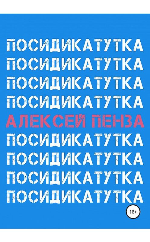 Обложка книги «Посидикатутка» автора Алексей Пензы издание 2020 года.