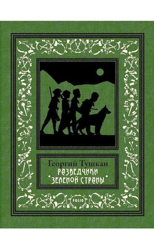 Обложка книги «Разведчики Зеленой страны» автора Георгия Тушкана издание 2020 года. ISBN 9789660381728.