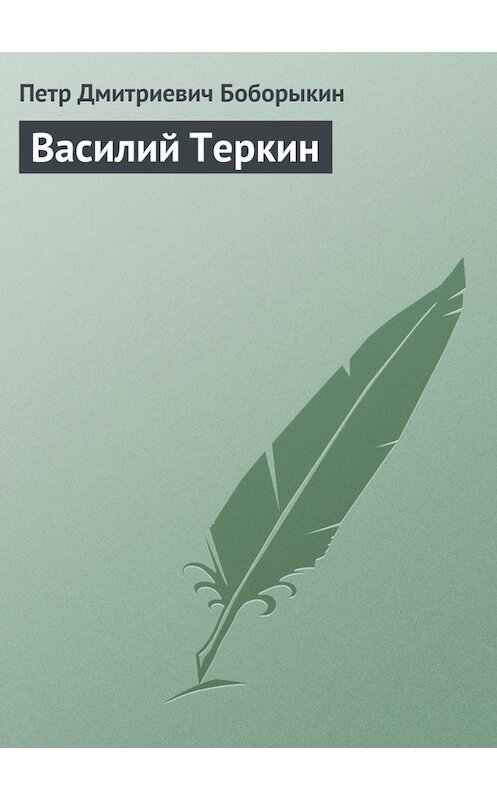Обложка книги «Василий Теркин» автора Петра Боборыкина.
