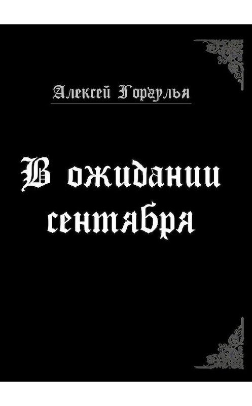 Обложка книги «В ожидании сентября» автора Алексея Горгульи. ISBN 9785449337870.