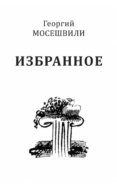 Обложка книги «Избранное. Том II» автора Георгия Мосешвили издание 2014 года. ISBN 9785986044477.