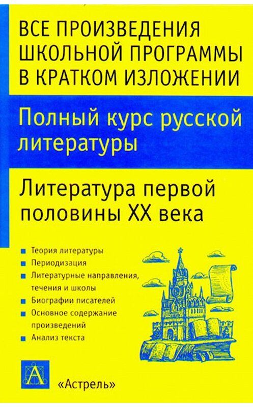 Обложка книги «Полный курс русской литературы. Литература первой половины XX века» автора Игоря Родина.