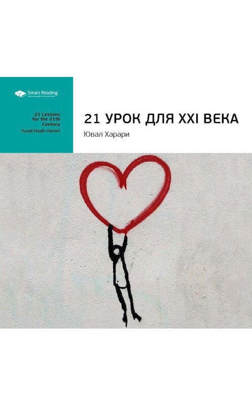 Обложка аудиокниги «Ключевые идеи книги: 21 урок для XXI века. Юваль Харари» автора Smart Reading.