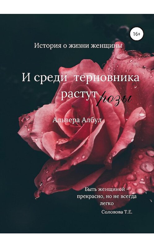 Обложка книги «И среди терновника растут розы» автора Альверы Албула издание 2020 года. ISBN 9785532061460.