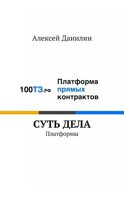 Обложка книги «Cуть дела. Платформы» автора Алексея Данилина. ISBN 9785449691828.