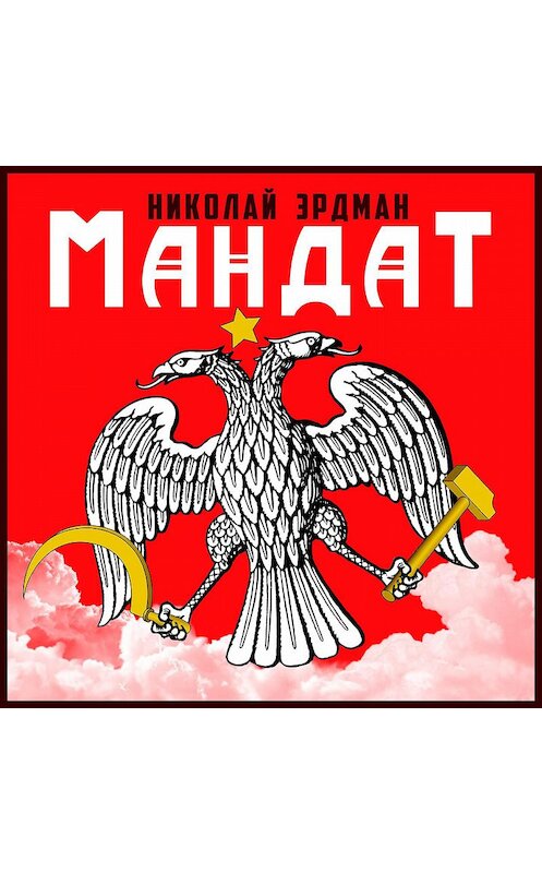 Обложка аудиокниги «Мандат» автора Николая Эрдмана.