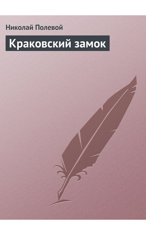 Обложка книги «Краковский замок» автора Николая Полевоя издание 1986 года.