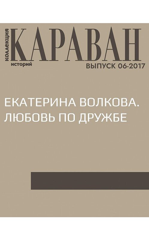 Обложка книги «Екатерина Волкова. Любовь по дружбе» автора Марии Черницыны.