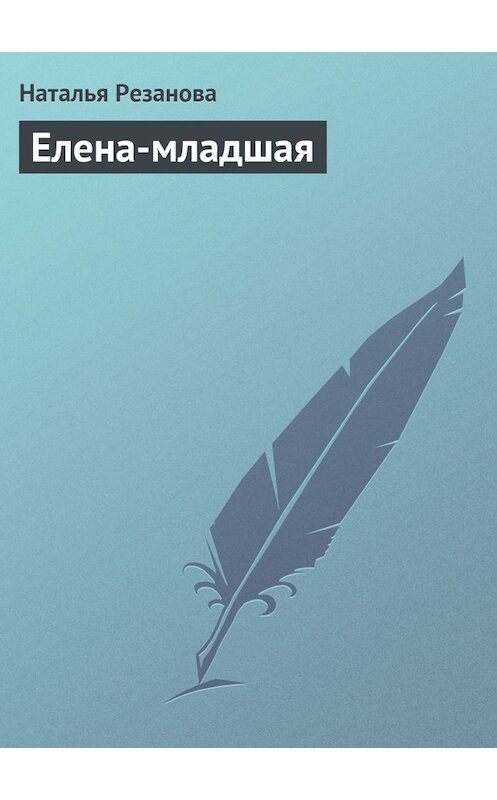 Обложка книги «Елена-младшая» автора Натальи Резановы.