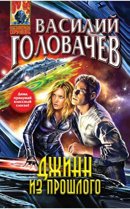 Обложка книги «Джинн из прошлого» автора Василия Головачева издание 2012 года. ISBN 9785699538263.