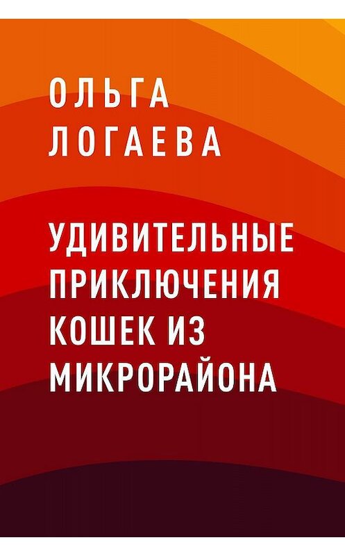 Обложка книги «Удивительные приключения кошек из микрорайона» автора Ольги Логаевы.