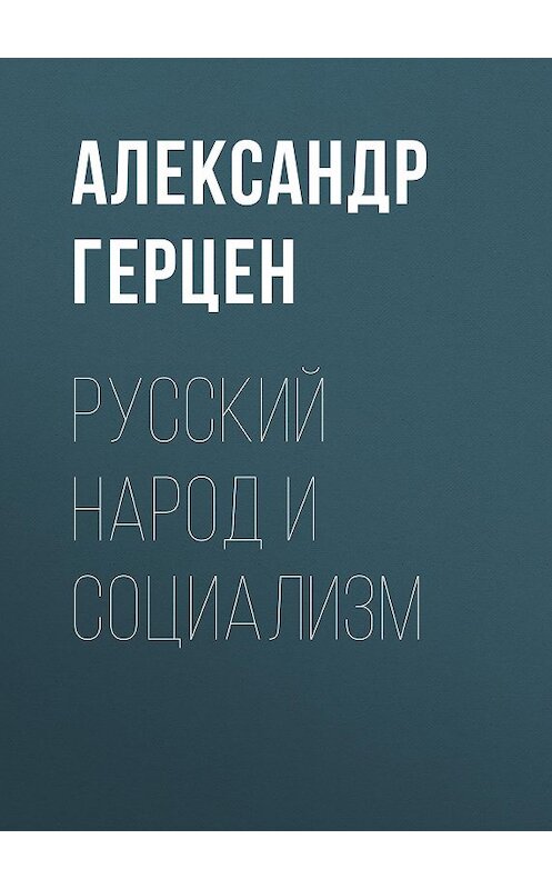 Обложка книги «Русский народ и социализм» автора Александра Герцена.