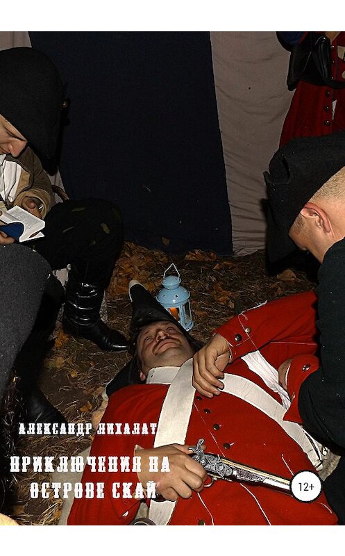 Обложка книги «Приключения на острове Скай» автора Александра Лихалата издание 2020 года.