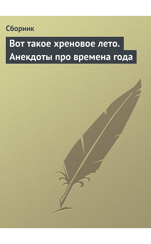 Обложка книги «Вот такое хреновое лето. Анекдоты про времена года» автора Сборника.