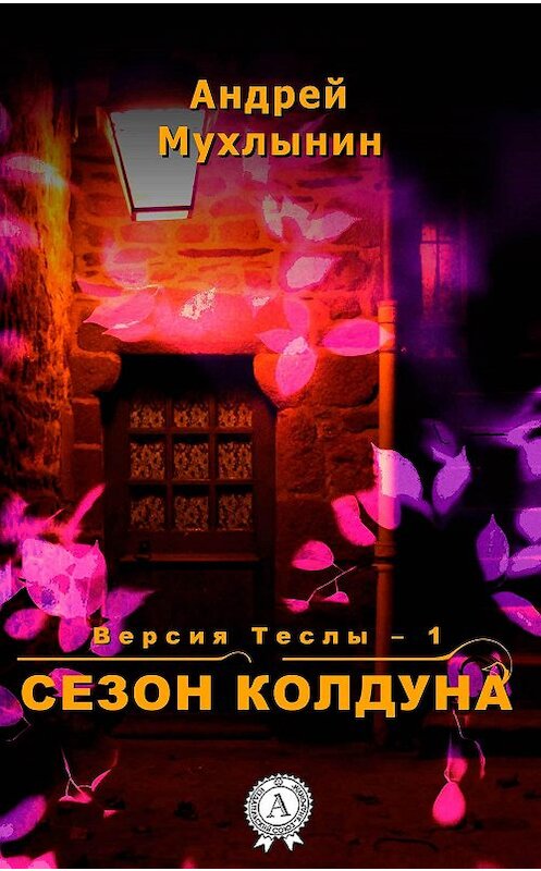 Обложка книги «Сезон Колдуна» автора Андрея Мухлынина.