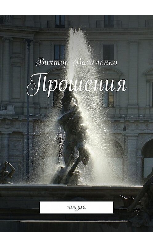 Обложка книги «Прошения. Поэзия» автора Виктор Василенко. ISBN 9785449055705.