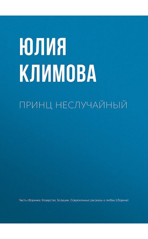 Обложка книги «Принц неслучайный» автора Юлии Климовы издание 2015 года.