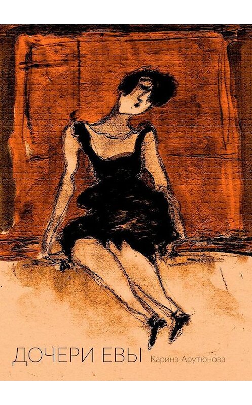 Обложка книги «Дочери Евы» автора Каринэ Арутюновы. ISBN 9785447416867.