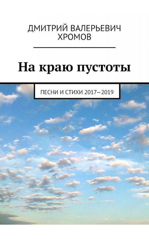 Обложка книги «На краю пустоты. Песни и стихи 2017—2019» автора Дмитрия Хромова. ISBN 9785449694010.