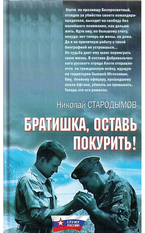 Обложка книги «Братишка, оставь покурить!» автора Николайа Стародымова издание 2018 года. ISBN 9785699283934.