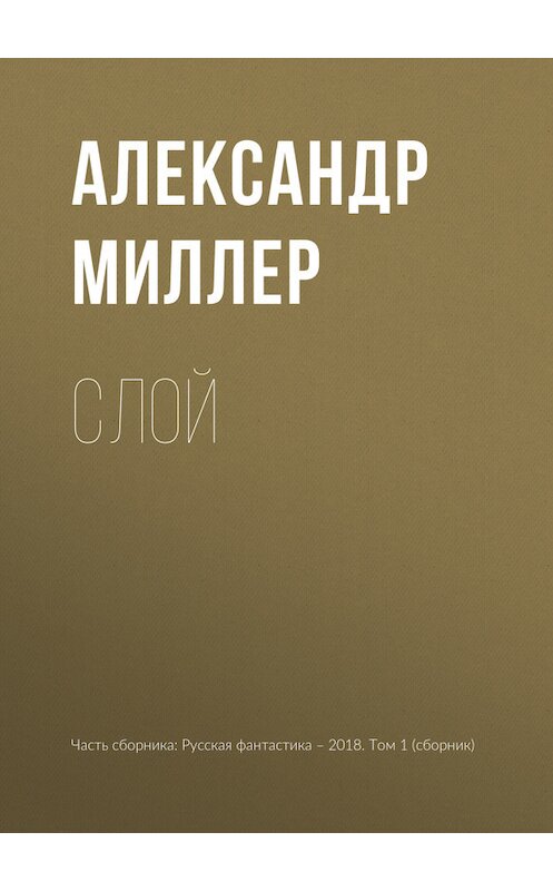 Обложка книги «Слой» автора Александра Миллера издание 2018 года.