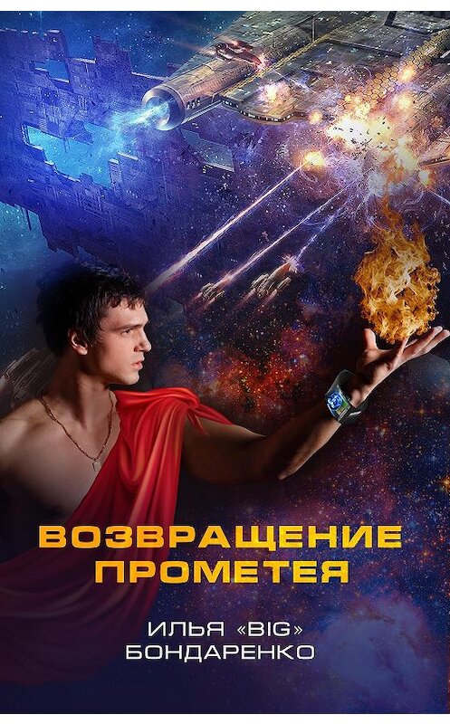 Обложка книги «Возвращение Прометея» автора Ильи «big» Бондаренко.