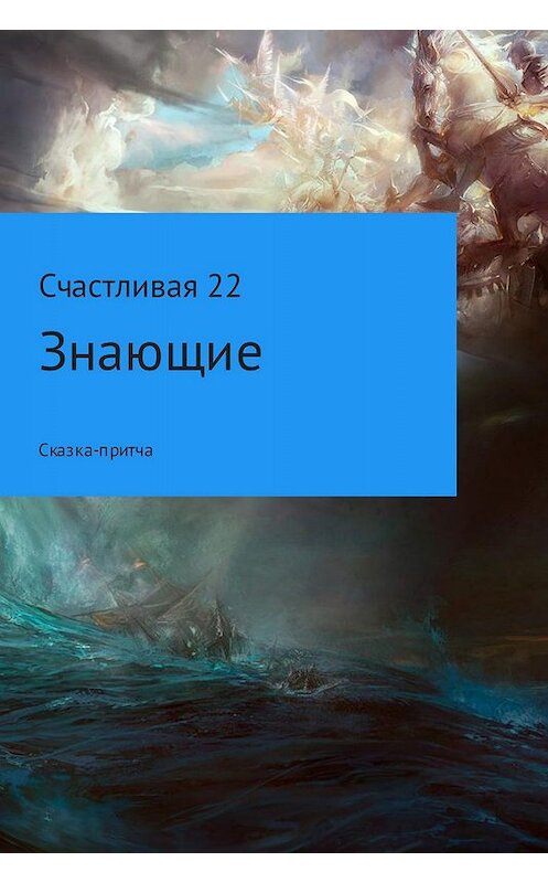 Обложка книги «Знающие» автора Счастливой 22 издание 2017 года.