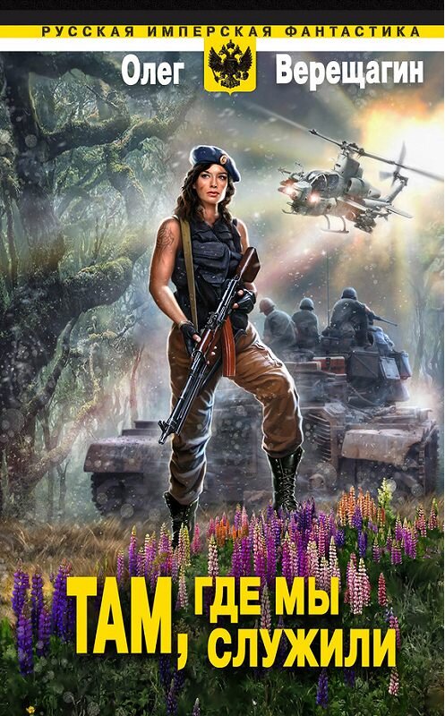 Обложка книги «Там, где мы служили» автора Олега Верещагина издание 2014 года. ISBN 9785699732555.