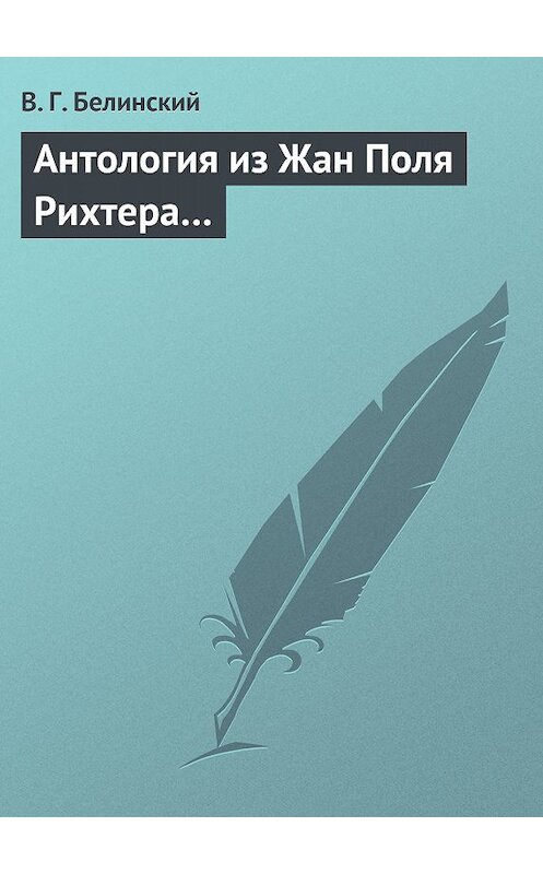 Обложка книги «Антология из Жан Поля Рихтера…» автора Виссариона Белинския.