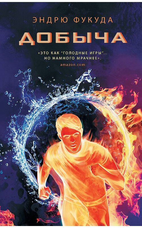 Обложка книги «Добыча» автора Эндрю Фукуды издание 2014 года. ISBN 9785170868315.