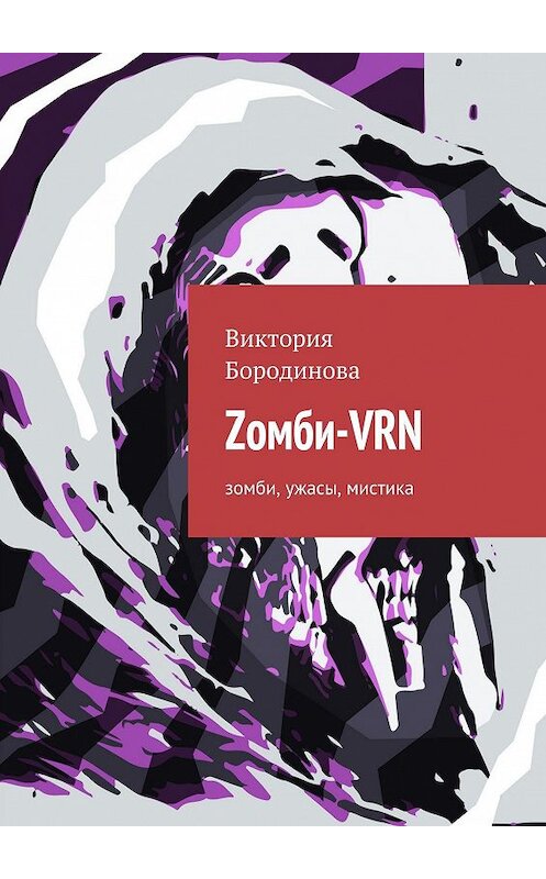 Обложка книги «Zомби-VRN. Зомби, ужасы, мистика» автора Виктории Бородиновы. ISBN 9785447474119.