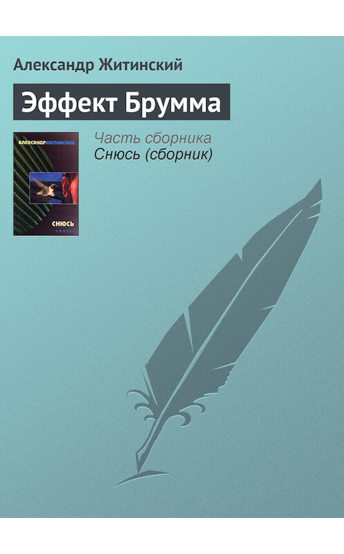 Обложка книги «Эффект Брумма» автора Александра Житинския.
