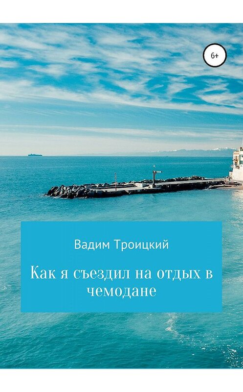 Обложка книги «Как я съездил на отдых в чемодане» автора Вадима Троицкия издание 2019 года.