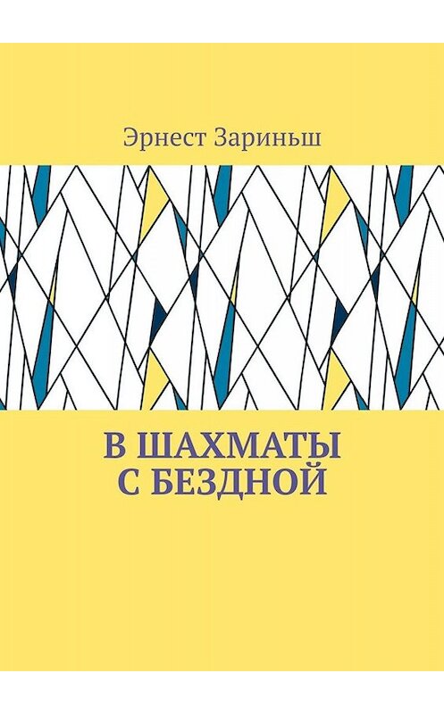Обложка книги «В шахматы с бездной» автора Эрнеста Зариньша. ISBN 9785449801975.
