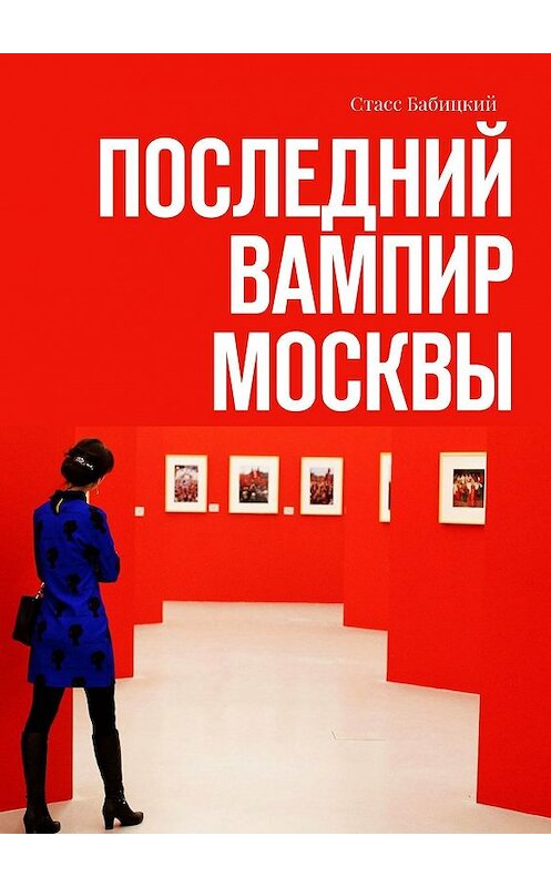 Обложка книги «Последний вампир Москвы» автора Стасса Бабицкия. ISBN 9785447475253.