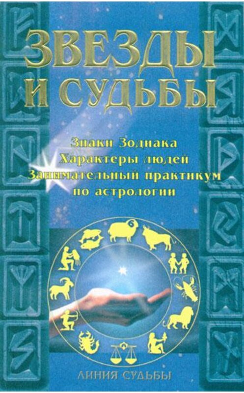 Обложка книги «Звезды и судьбы» автора Игоря Родина издание 1998 года. ISBN 5150010740.